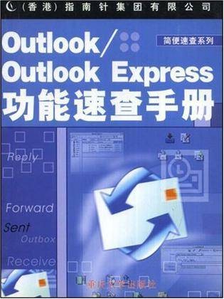 Outlook/Outlook Express功能速查手册