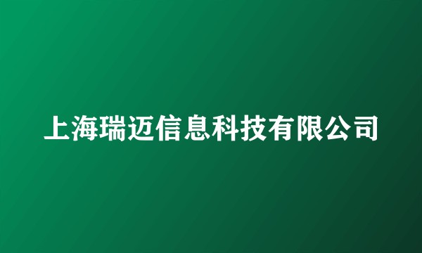 上海瑞迈信息科技有限公司