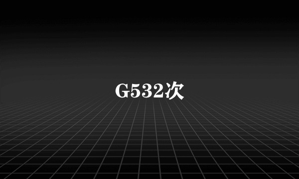 G532次