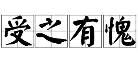 受之有愧（成语）