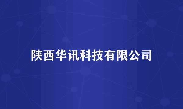 陕西华讯科技有限公司