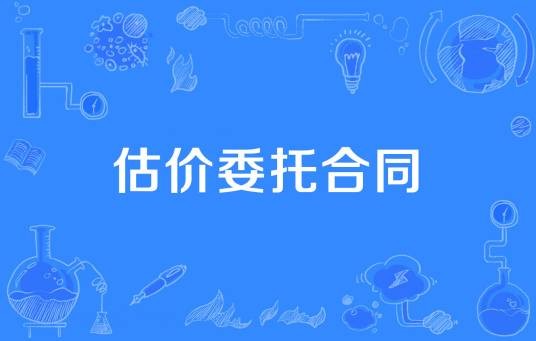 估价委托合同