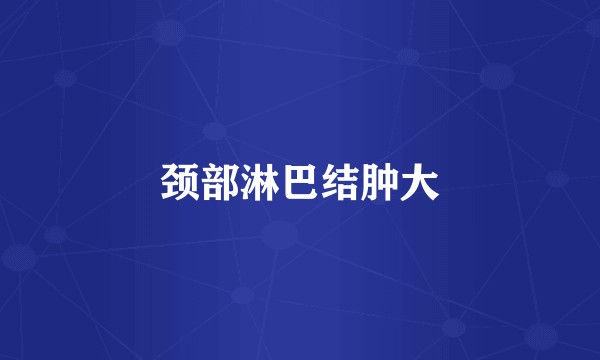 颈部淋巴结肿大
