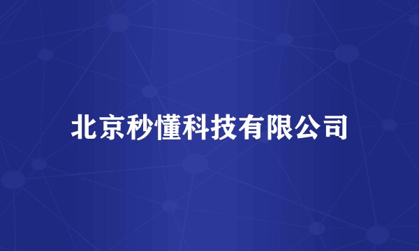 北京秒懂科技有限公司
