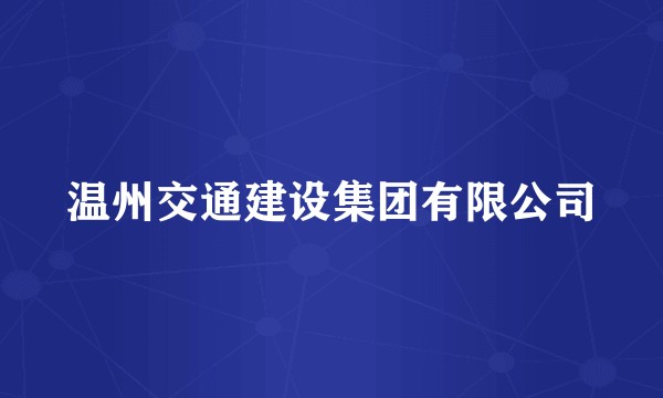 温州交通建设集团有限公司