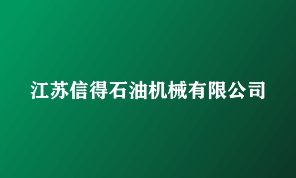 江苏信得石油机械有限公司