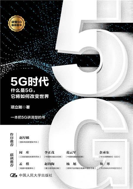 5G时代——什么是5G，它将如何改变世界