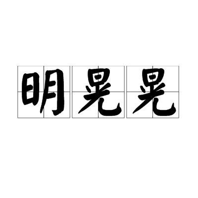 明晃晃