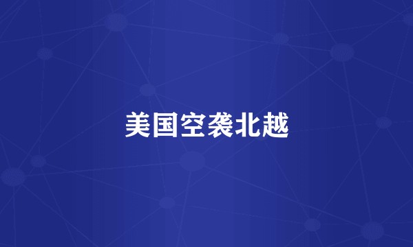 美国空袭北越
