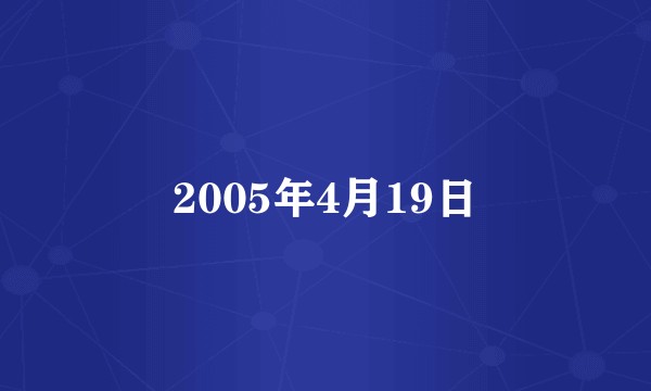 2005年4月19日