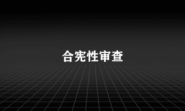 合宪性审查
