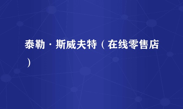 泰勒·斯威夫特（在线零售店）