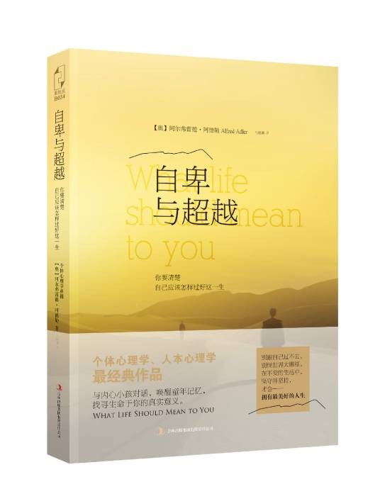 自卑与超越（2015年吉林出版集团出版的图书）