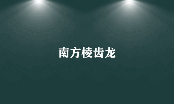 南方棱齿龙