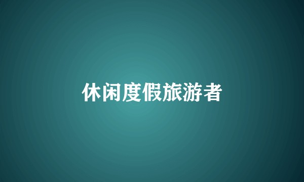休闲度假旅游者
