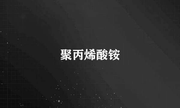 聚丙烯酸铵