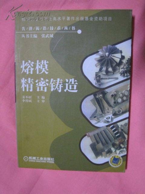 熔模精密铸造