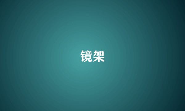 镜架