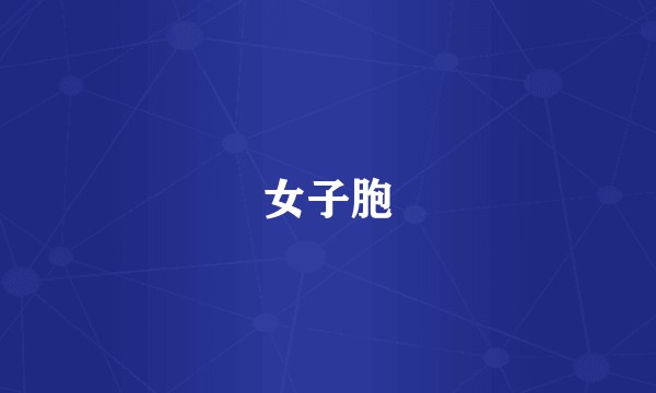 女子胞