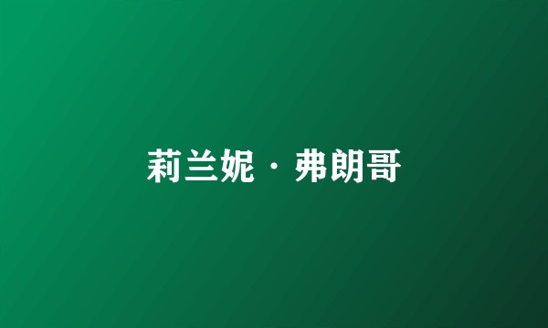 莉兰妮·弗朗哥