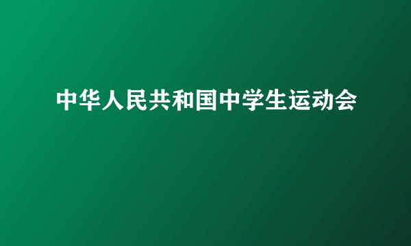 中华人民共和国中学生运动会