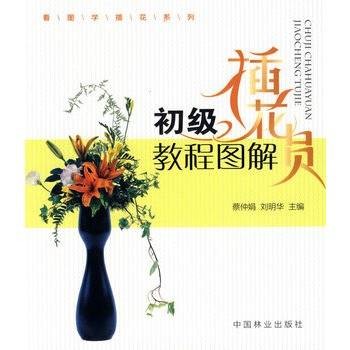 初级插花员教程图解