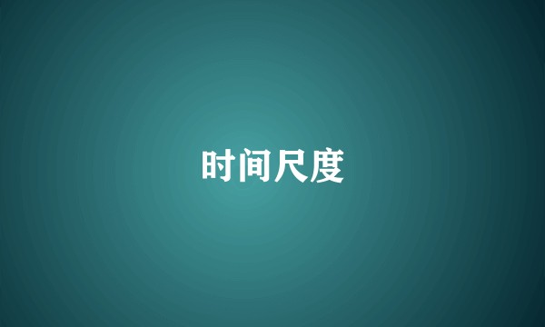时间尺度