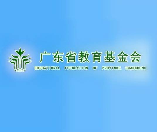 广东省教育基金会