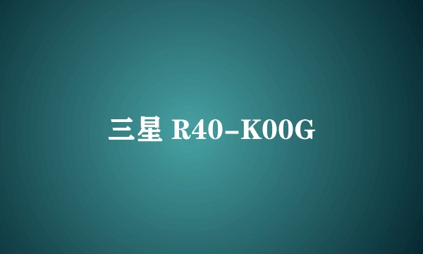 三星 R40-K00G