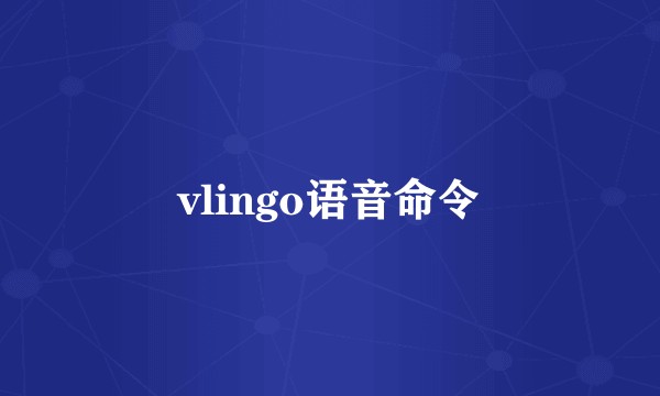 vlingo语音命令