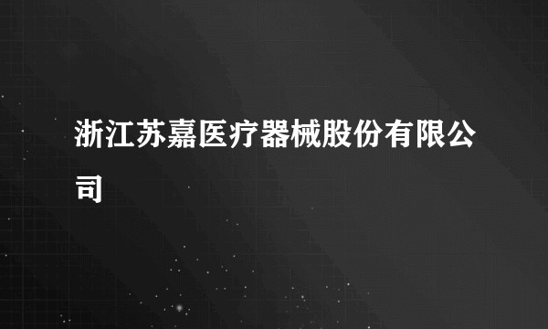 浙江苏嘉医疗器械股份有限公司