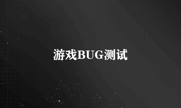 游戏BUG测试