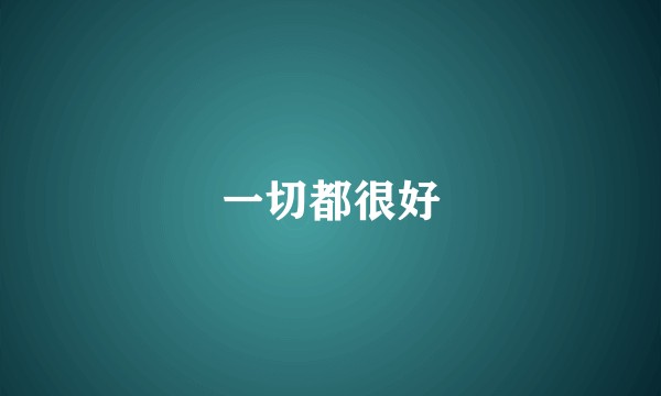一切都很好