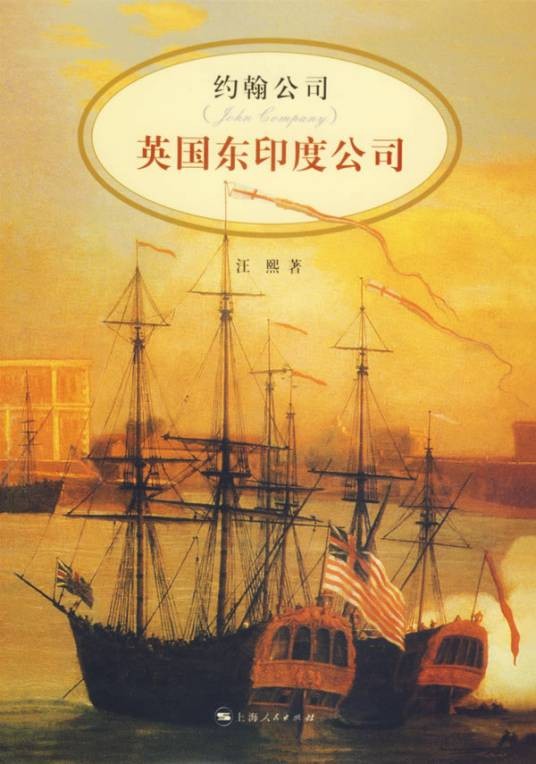 约翰公司-英国东印度公司
