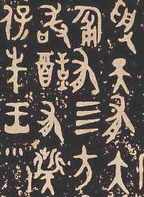 西周大盂鼎铭文