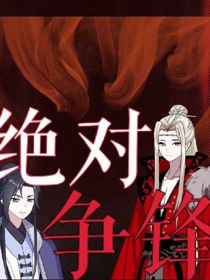绝对争锋