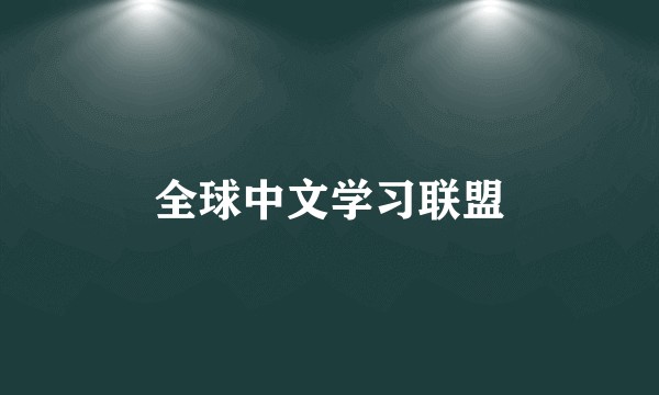 全球中文学习联盟