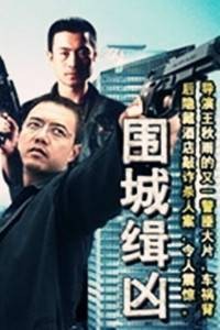 围城缉凶