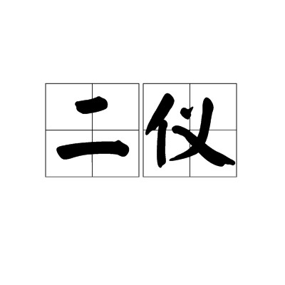 二仪