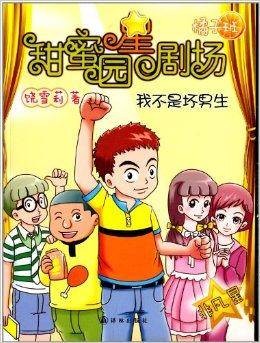 甜蜜园小学星剧场系列：我不是坏男生