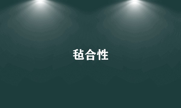 毡合性