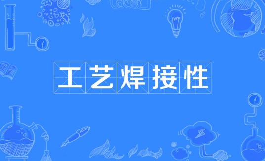 工艺焊接性