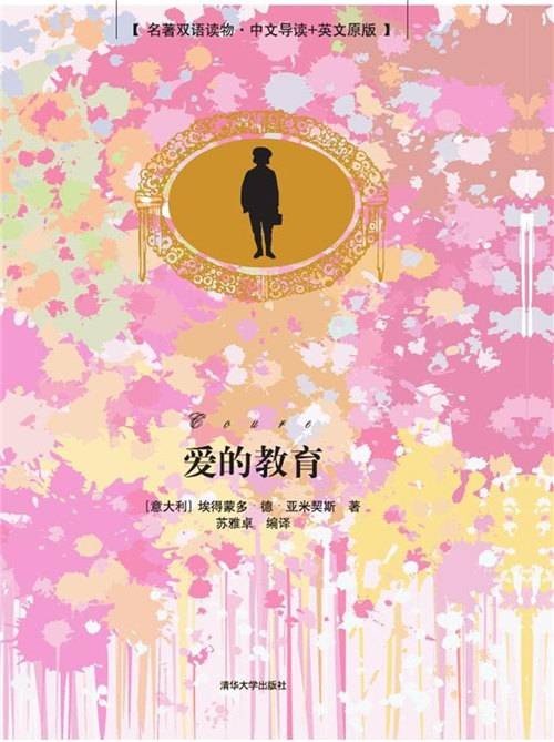 爱的教育（名著双语读物·中文导读+英文原版）
