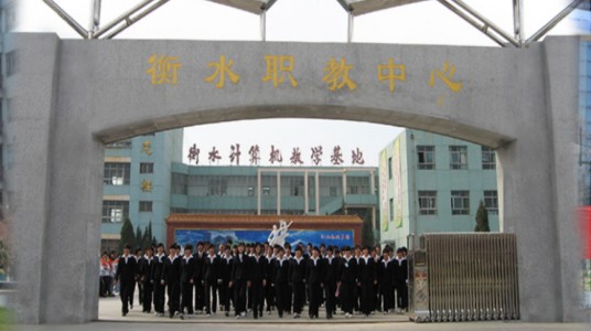 衡水市高级职业技术中学