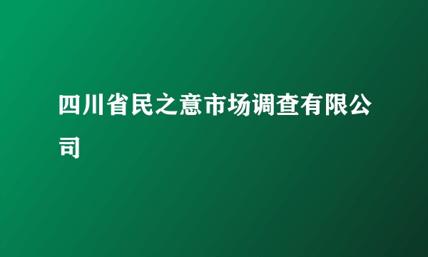 四川省民之意市场调查有限公司