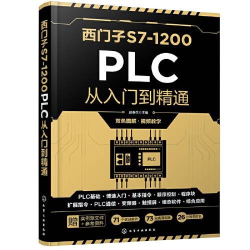 西门子S7-1200 PLC从入门到精通（2021年化学工业出版社出版的图书）