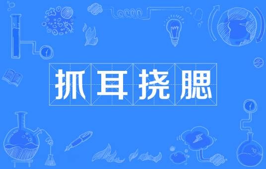 抓耳挠腮