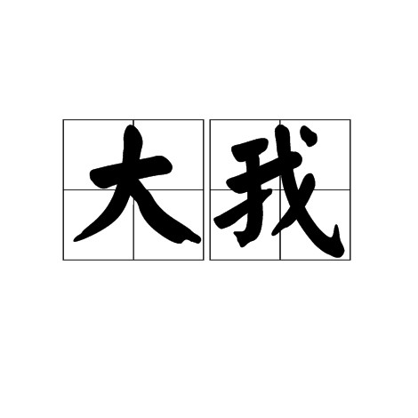 大我