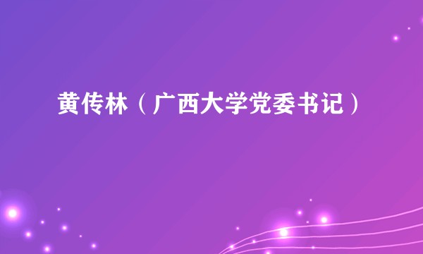 黄传林（广西大学党委书记）