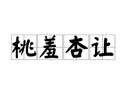 桃羞杏让